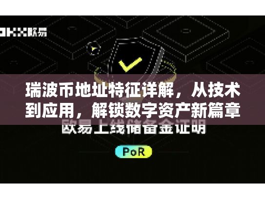 瑞波币地址特征详解，从技术到应用，解锁数字资产新篇章