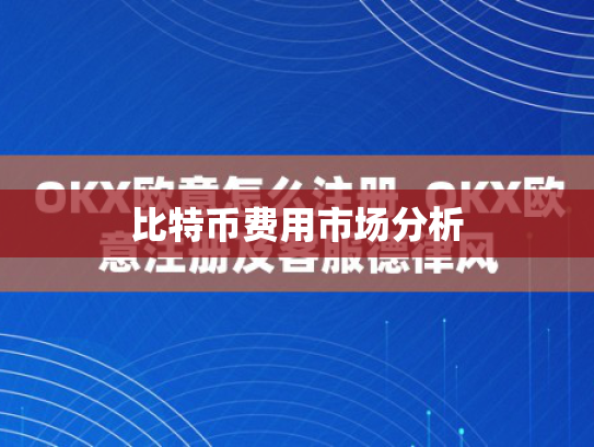 比特币费用市场分析 比特币费用市场分析