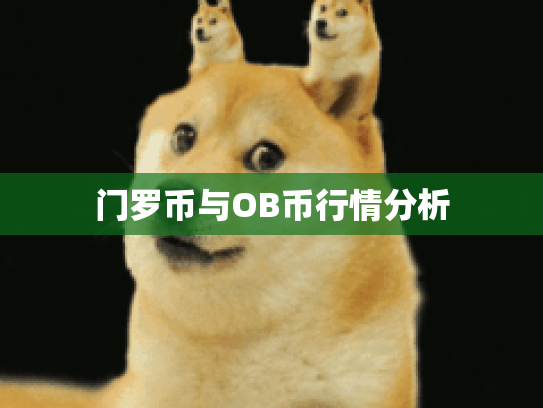 门罗币与OB币行情分析 门罗币与OB币行情分析