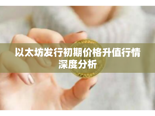 以太坊发行初期价格升值行情深度分析 以太坊发行初期价格升值行情深度分析