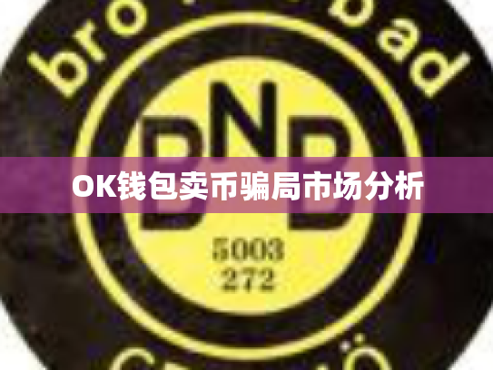 OK钱包卖币骗局市场分析 OK钱包卖币骗局市场分析
