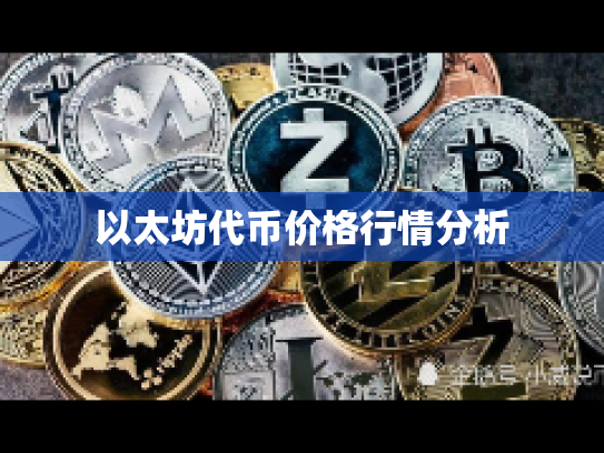 以太坊代币价格行情分析