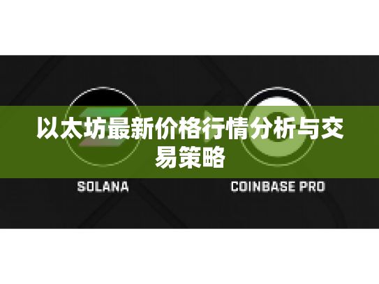 以太坊最新价格行情分析与交易策略 以太坊最新价格行情分析与交易策略