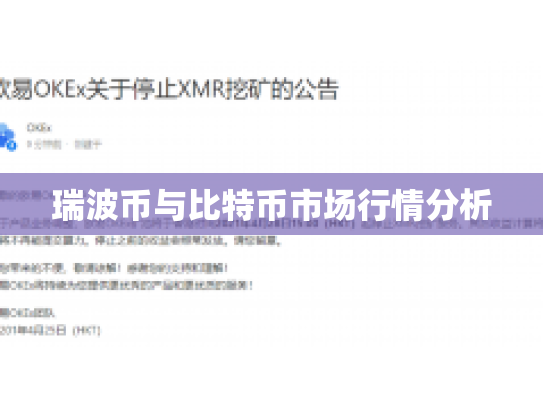 瑞波币与比特币市场行情分析