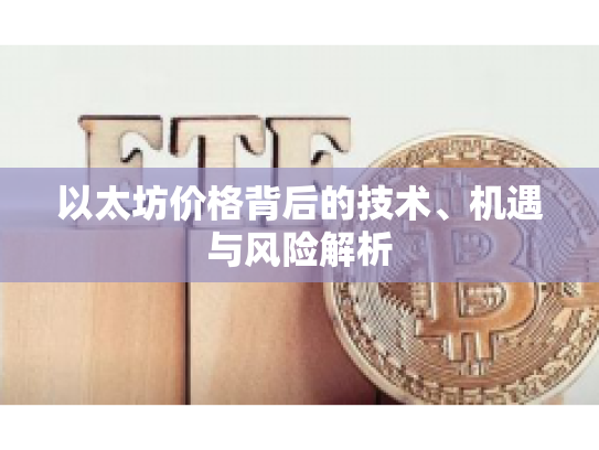以太坊价格背后的技术、机遇与风险解析 以太坊价格背后的技术、机遇与风险解析
