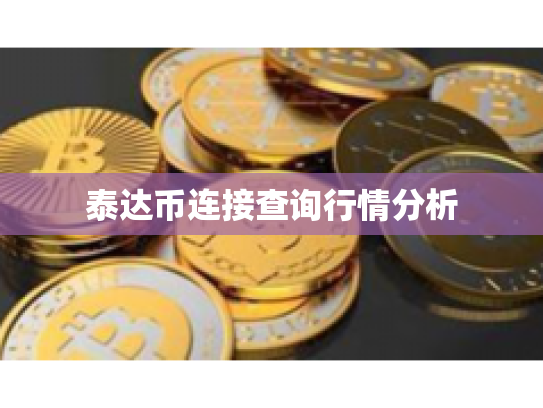 泰达币连接查询行情分析