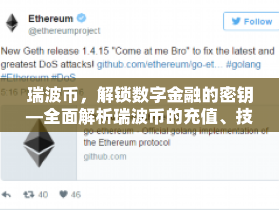 瑞波币,解锁数字金融的密钥—全面解析瑞波币的充值、技术及投资策略 瑞波币,解锁数字金融的密钥—全面解析瑞波币的充值、技术及投资策略