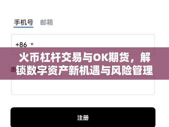火币杠杆交易与OK期货,解锁数字资产新机遇与风险管理 火币杠杆交易与OK期货,解锁数字资产新机遇与风险管理