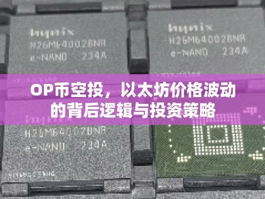 OP币空投，以太坊价格波动的背后逻辑与投资策略