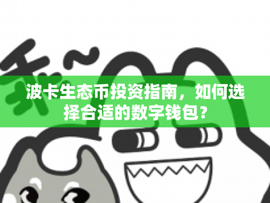 波卡生态币投资指南,如何选择合适的数字钱包? 波卡生态币投资指南,如何选择合适的数字钱包?