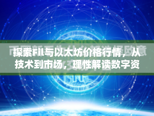 探索Fil与以太坊价格行情,从技术到市场,理性解读数字资产行情 探索Fil与以太坊价格行情,从技术到市场,理性解读数字资产行情
