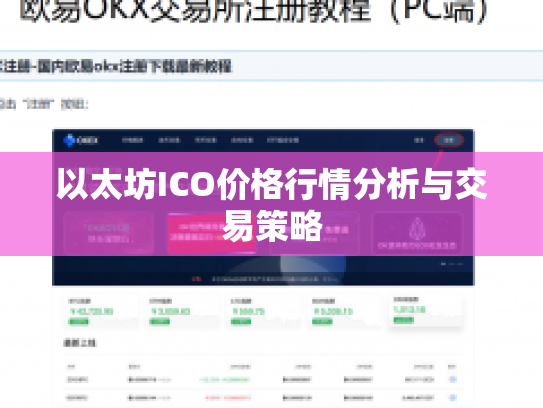 以太坊ICO价格行情分析与交易策略 以太坊ICO价格行情分析与交易策略