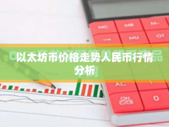 以太坊币价格走势人民币行情分析
