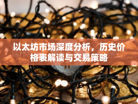 以太坊市场深度分析，历史价格表解读与交易策略