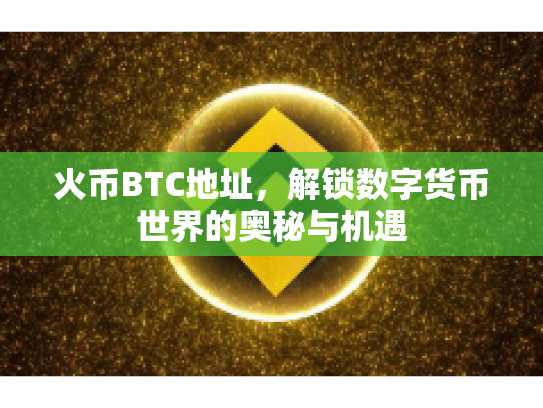火币BTC地址，解锁数字货币世界的奥秘与机遇