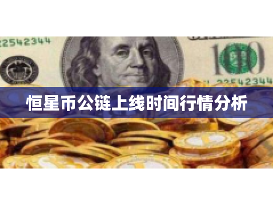 恒星币公链上线时间行情分析