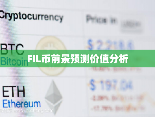 FIL币前景预测价值分析 FIL币前景预测价值分析