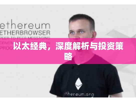 以太经典，深度解析与投资策略