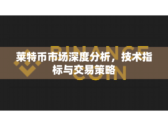 莱特币市场深度分析,技术指标与交易策略 莱特币市场深度分析,技术指标与交易策略