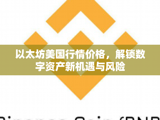 以太坊美国行情价格,解锁数字资产新机遇与风险 以太坊美国行情价格,解锁数字资产新机遇与风险