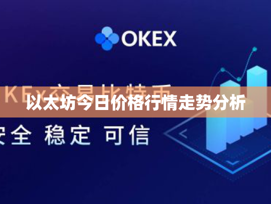 以太坊今日价格行情走势分析