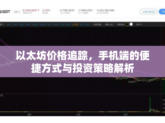 以太坊价格追踪,手机端的便捷方式与投资策略解析 以太坊价格追踪,手机端的便捷方式与投资策略解析