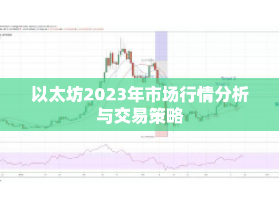以太坊2023年市场行情分析与交易策略 以太坊2023年市场行情分析与交易策略