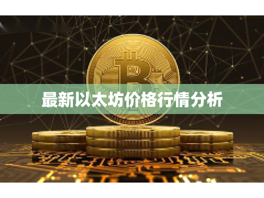 最新以太坊价格行情分析 最新以太坊价格行情分析