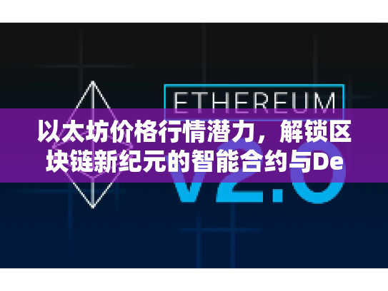 以太坊价格行情潜力,解锁区块链新纪元的智能合约与DeFi机遇 以太坊价格行情潜力,解锁区块链新纪元的智能合约与DeFi机遇