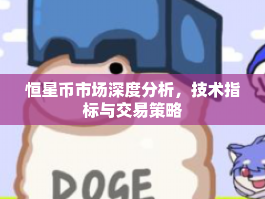 恒星币市场深度分析，技术指标与交易策略
