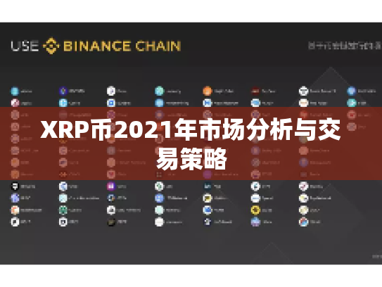 XRP币2021年市场分析与交易策略 XRP币2021年市场分析与交易策略