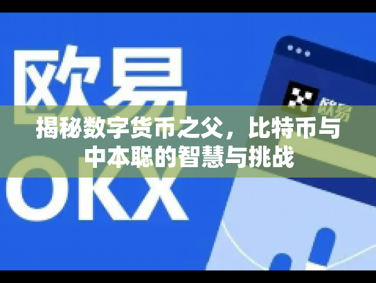 揭秘数字货币之父，比特币与中本聪的智慧与挑战