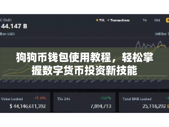 狗狗币钱包使用教程，轻松掌握数字货币投资新技能