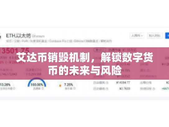 艾达币销毁机制，解锁数字货币的未来与风险