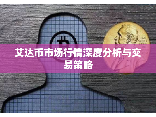 艾达币市场行情深度分析与交易策略 艾达币市场行情深度分析与交易策略