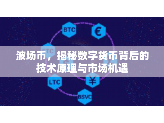 波场币，揭秘数字货币背后的技术原理与市场机遇