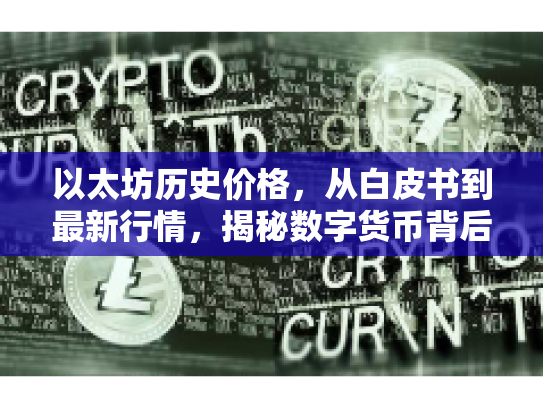 以太坊历史价格，从白皮书到最新行情，揭秘数字货币背后的机遇与风险