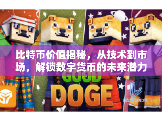 比特币价值揭秘，从技术到市场，解锁数字货币的未来潜力
