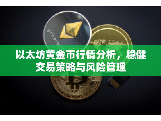 以太坊黄金币行情分析，稳健交易策略与风险管理