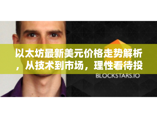 以太坊最新美元价格走势解析，从技术到市场，理性看待投资机遇与风险