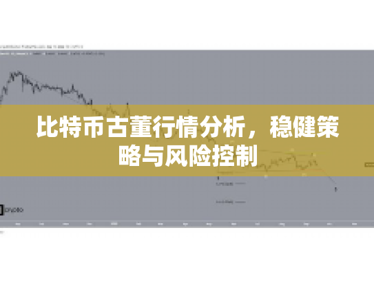 比特币古董行情分析，稳健策略与风险控制