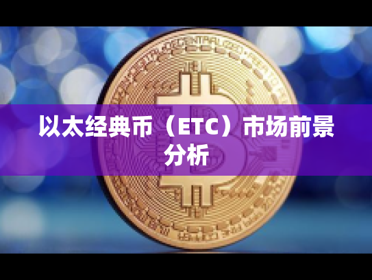 以太经典币（ETC）市场前景分析