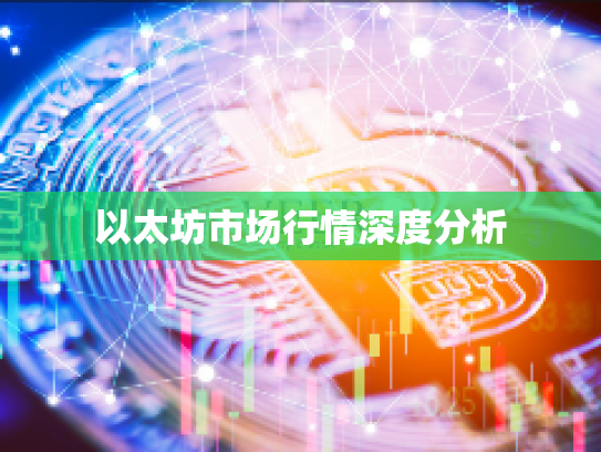 以太坊市场行情深度分析 以太坊市场行情深度分析