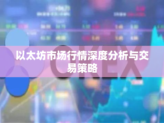 以太坊市场行情深度分析与交易策略 以太坊市场行情深度分析与交易策略