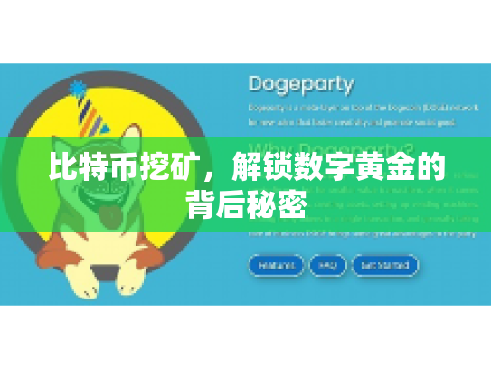 比特币挖矿,解锁数字黄金的背后秘密 比特币挖矿,解锁数字黄金的背后秘密