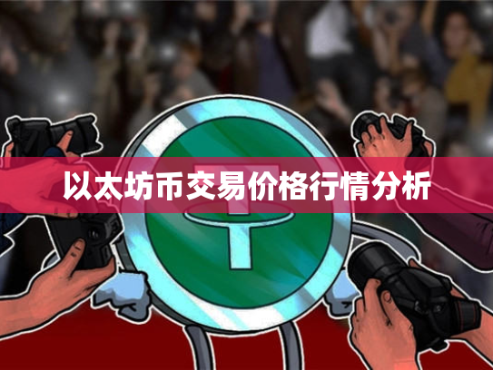 以太坊币交易价格行情分析 以太坊币交易价格行情分析