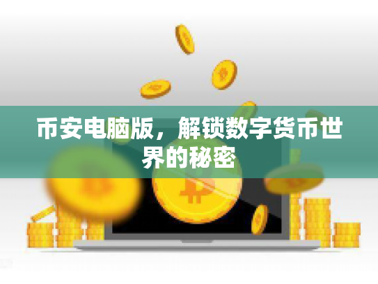 币安电脑版,解锁数字货币世界的秘密 币安电脑版,解锁数字货币世界的秘密