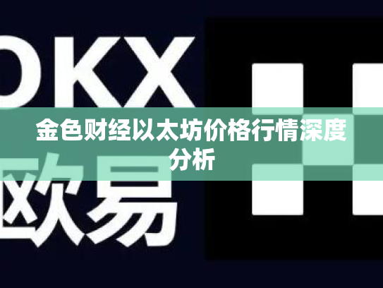 金色财经以太坊价格行情深度分析 金色财经以太坊价格行情深度分析