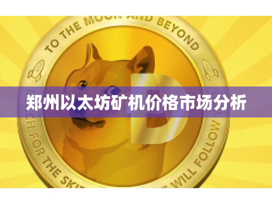 郑州以太坊矿机价格市场分析 郑州以太坊矿机价格市场分析