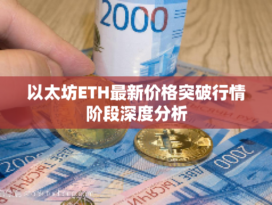 以太坊ETH最新价格突破行情阶段深度分析 以太坊ETH最新价格突破行情阶段深度分析